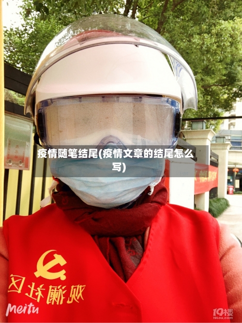 疫情随笔结尾(疫情文章的结尾怎么写)