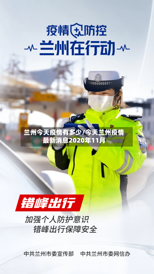 兰州今天疫情有多少/今天兰州疫情最新消息2020年11月-第2张图片