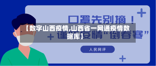 【数字山西疫情,山西省一网通疫情数据库】