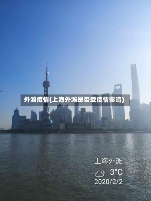 外滩疫情(上海外滩是否受疫情影响)