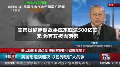 美官员称伊朗战事成本或达500亿美元 为官方披露两倍-第3张图片