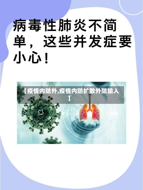 【疫情内防外,疫情内防扩散外防输入】