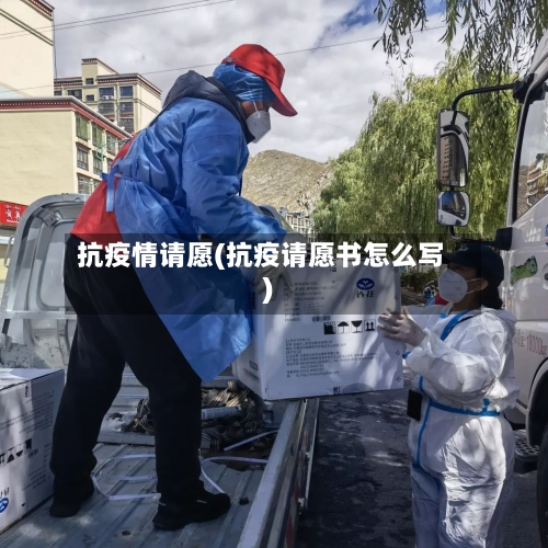 抗疫情请愿(抗疫请愿书怎么写)-第2张图片