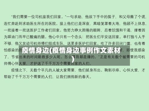 疫情身边(疫情身边事例作文素材)