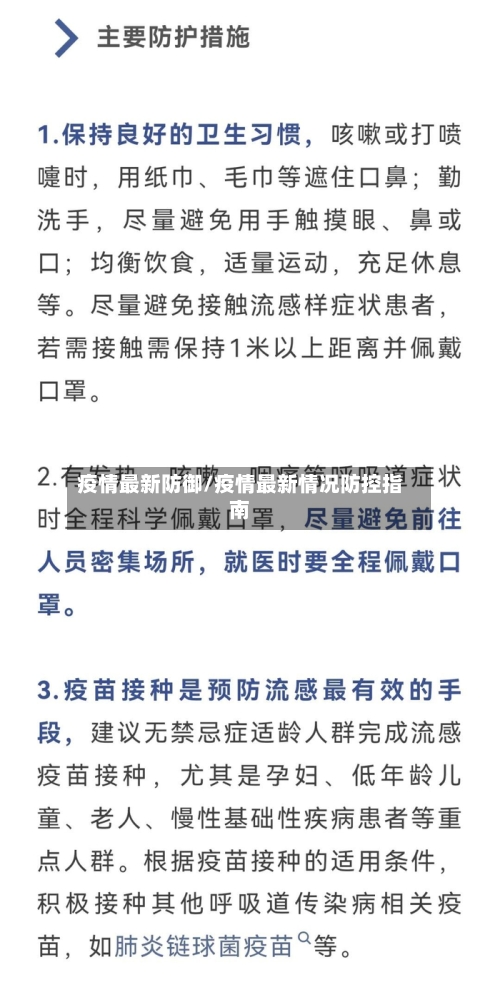 疫情最新防御/疫情最新情况防控指南