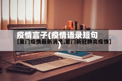 疫情言子(疫情语录短句)