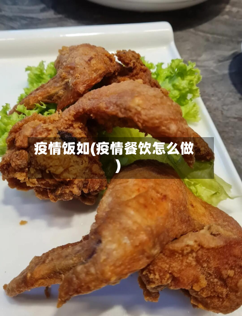疫情饭如(疫情餐饮怎么做)-第2张图片