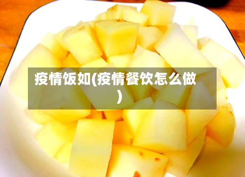疫情饭如(疫情餐饮怎么做)