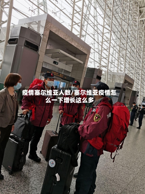 疫情塞尔维亚人数/塞尔维亚疫情怎么一下增长这么多