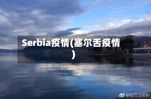 Serbia疫情(塞尔舌疫情)