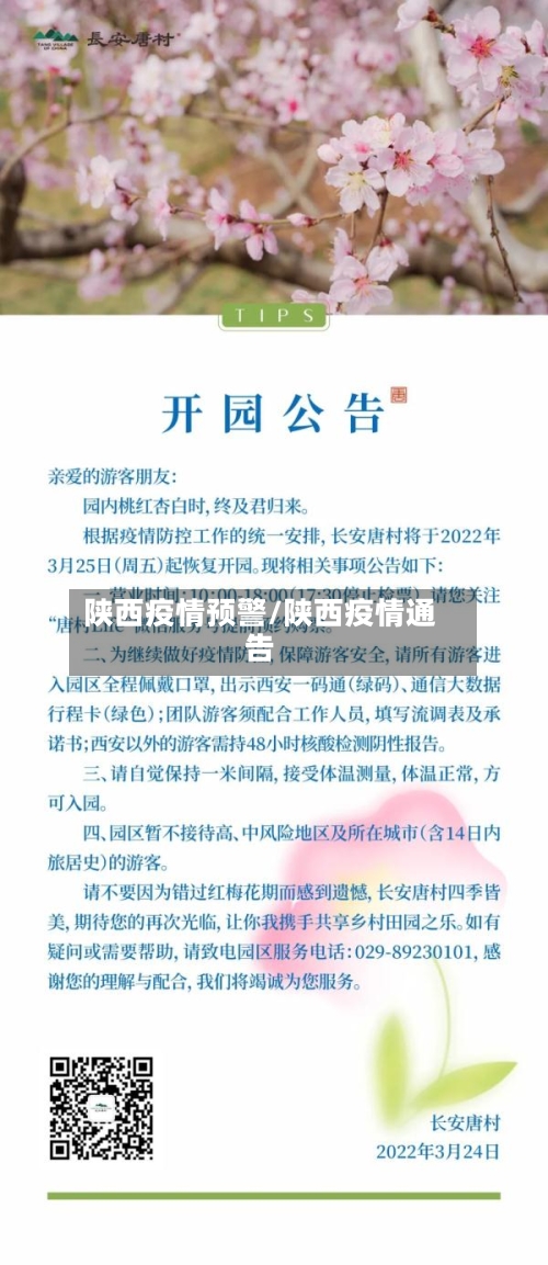 陕西疫情预警/陕西疫情通告