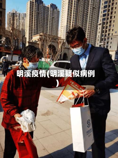明溪疫情(明溪疑似病例)-第2张图片