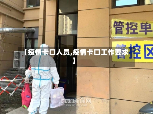 【疫情卡口人员,疫情卡口工作要求】