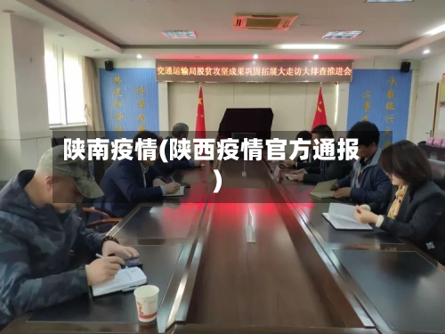 陕南疫情(陕西疫情官方通报)
