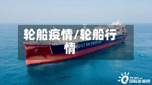 轮船疫情/轮船行情