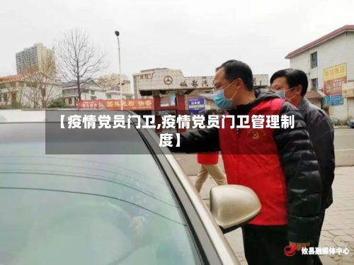 【疫情党员门卫,疫情党员门卫管理制度】