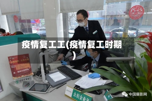 疫情复工工(疫情复工时期)