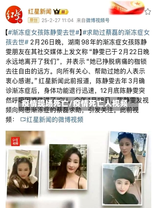 疫情现场死亡/疫情死亡人视频