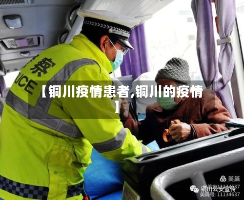 【铜川疫情患者,铜川的疫情】-第2张图片