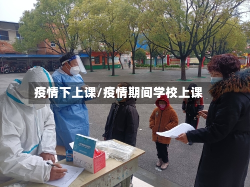 疫情下上课/疫情期间学校上课