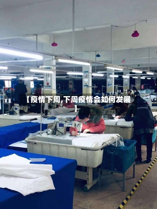 【疫情下周,下周疫情会如何发展】