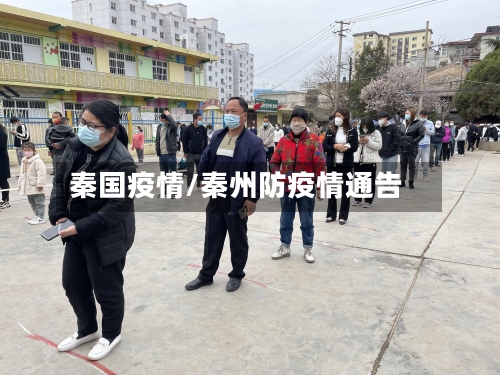 秦国疫情/秦州防疫情通告