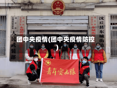 团中央疫情(团中央疫情防控)-第2张图片