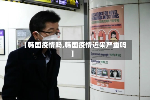 【韩国疫情吗,韩国疫情近来严重吗】