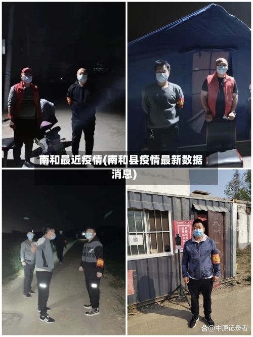 南和最近疫情(南和县疫情最新数据消息)