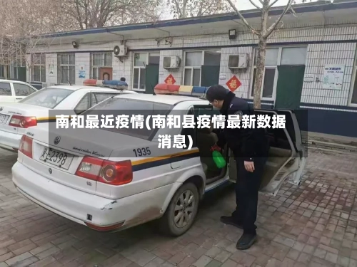 南和最近疫情(南和县疫情最新数据消息)-第2张图片