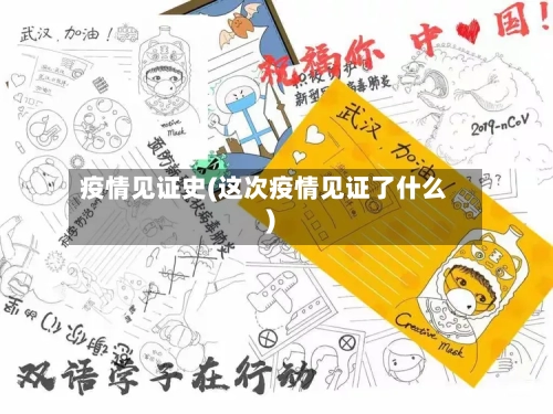 疫情见证史(这次疫情见证了什么)-第2张图片