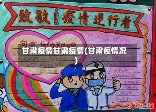 甘肃疫情甘肃疫情(甘肃疫情况)