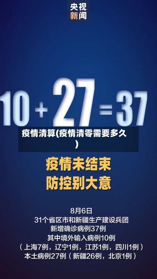 疫情清算(疫情清零需要多久)