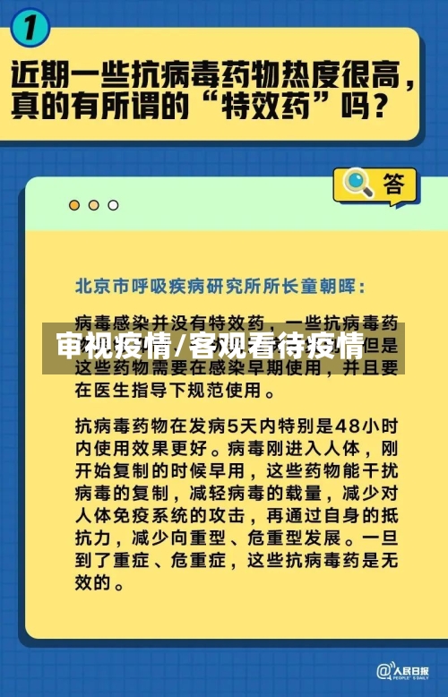审视疫情/客观看待疫情