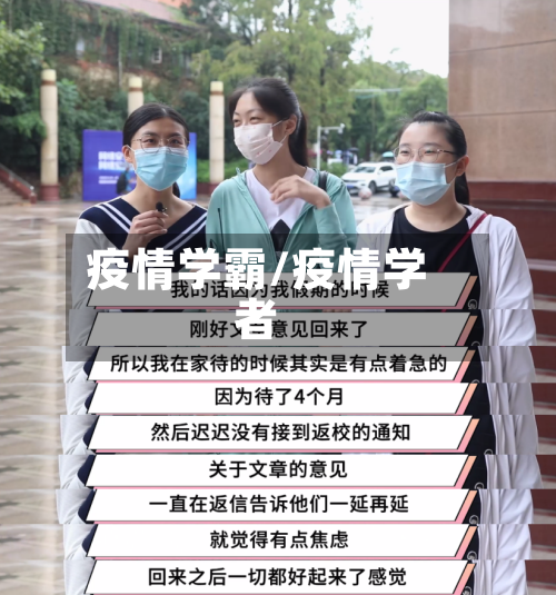 疫情学霸/疫情学者