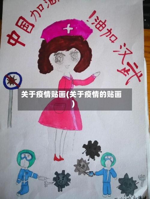 关于疫情贴画(关于疫情的贴画)-第2张图片