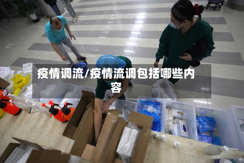 疫情调流/疫情流调包括哪些内容
