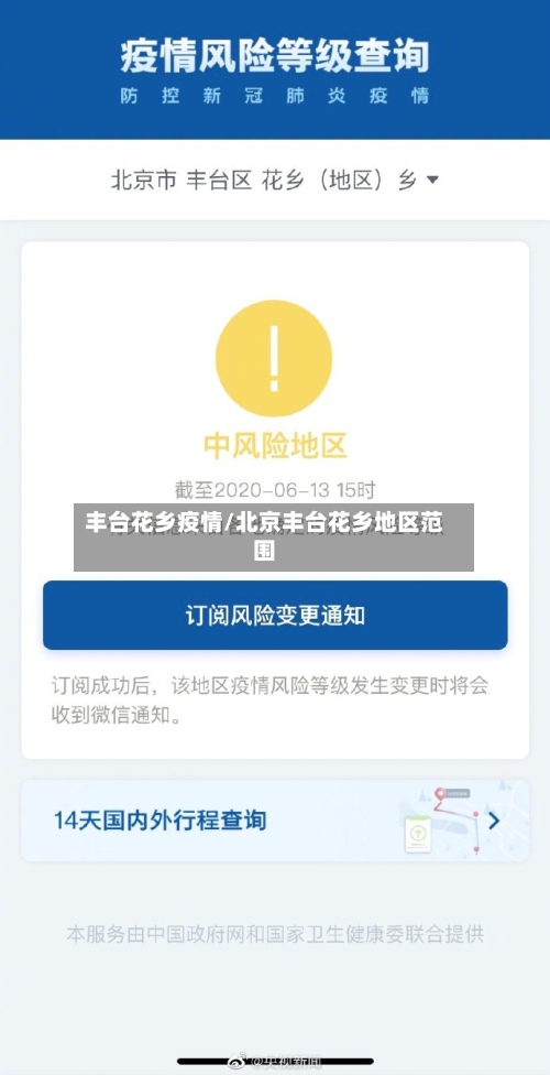 丰台花乡疫情/北京丰台花乡地区范围