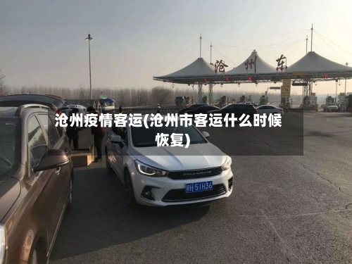 沧州疫情客运(沧州市客运什么时候恢复)-第2张图片