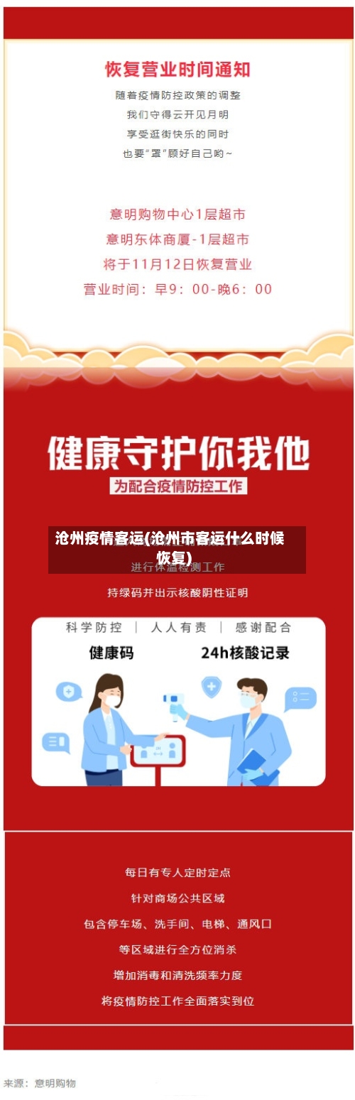 沧州疫情客运(沧州市客运什么时候恢复)