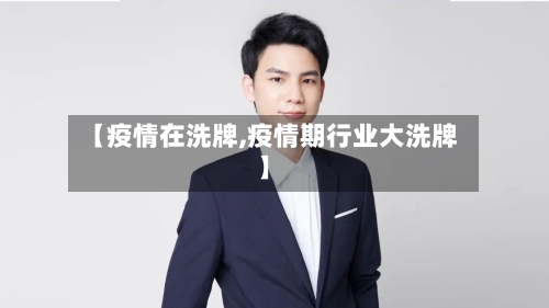 【疫情在洗牌,疫情期行业大洗牌】