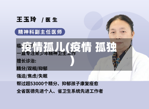 疫情孤儿(疫情 孤独)
