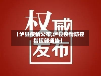 【泸县疫情公布,泸县疫情防控指挥部通告】