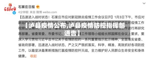 【泸县疫情公布,泸县疫情防控指挥部通告】-第2张图片