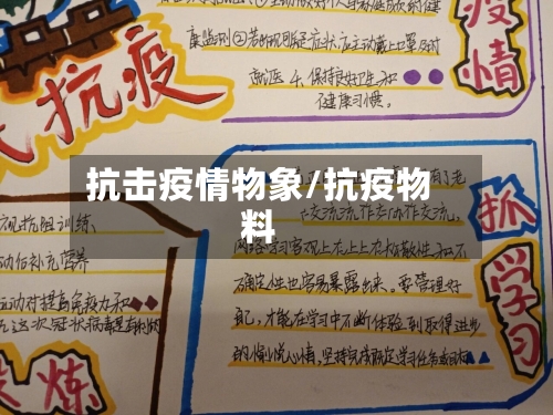 抗击疫情物象/抗疫物料
