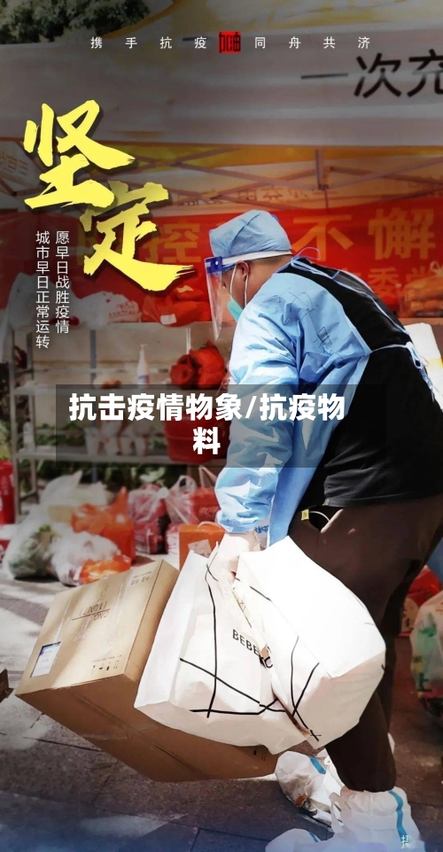 抗击疫情物象/抗疫物料-第3张图片