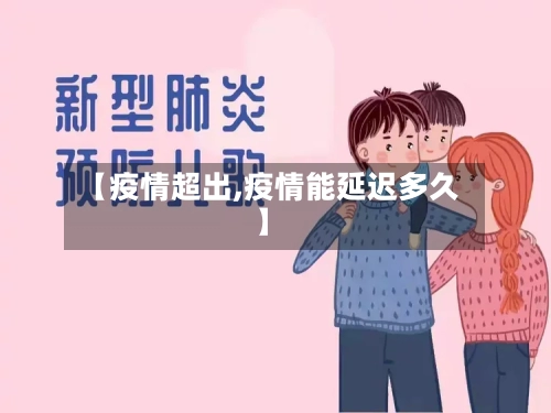 【疫情超出,疫情能延迟多久】