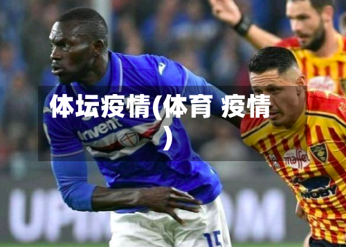 体坛疫情(体育 疫情)