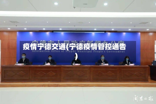 疫情宁德交通(宁德疫情管控通告)-第2张图片