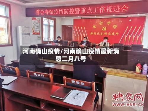 河南确山疫情/河南确山疫情最新消息二月八号